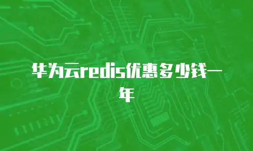 华为云redis优惠多少钱一年