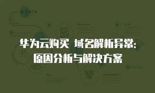华为云购买 域名解析异常：原因分析与解决方案