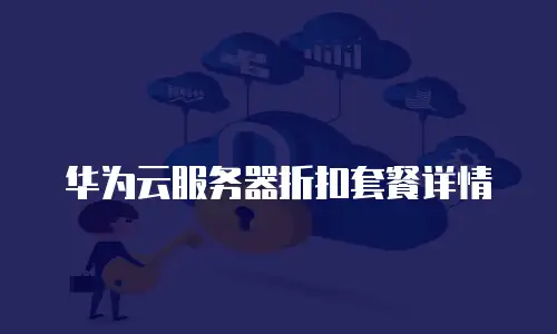 华为云服务器折扣套餐详情