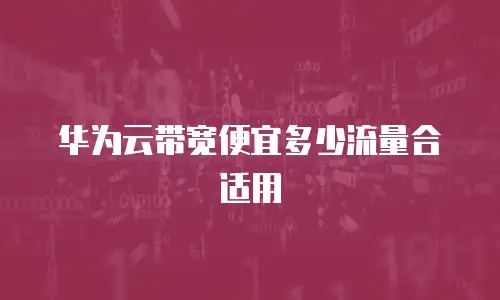 华为云带宽便宜多少流量合适用