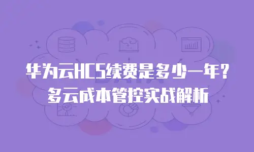华为云HCS续费是多少一年？多云成本管控实战解析
