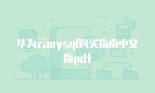 华为云mysql购买指南中文版pdf