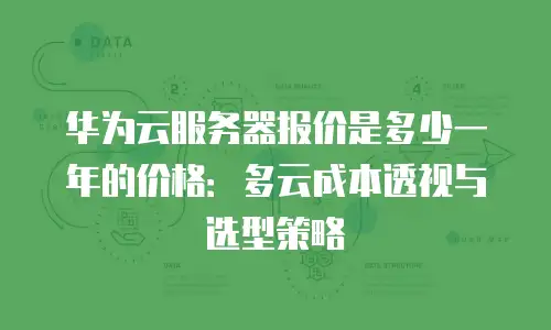 华为云服务器报价是多少一年的价格：多云成本透视与选型策略