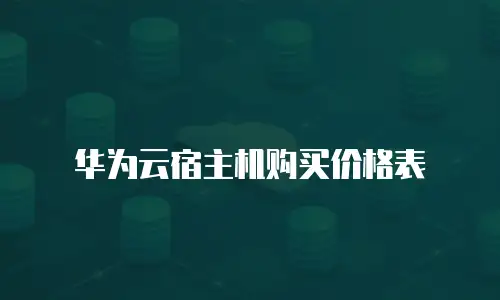 华为云宿主机购买价格表