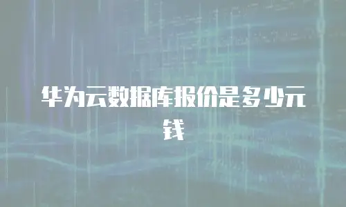 华为云数据库报价是多少元钱