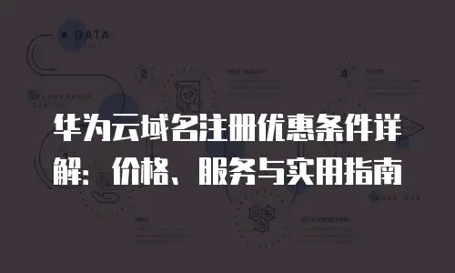 华为云域名注册优惠条件详解：价格、服务与实用指南