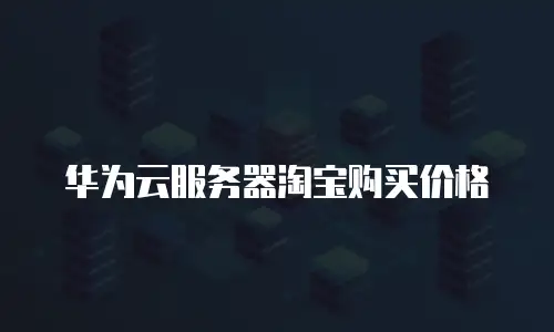 华为云服务器淘宝购买价格