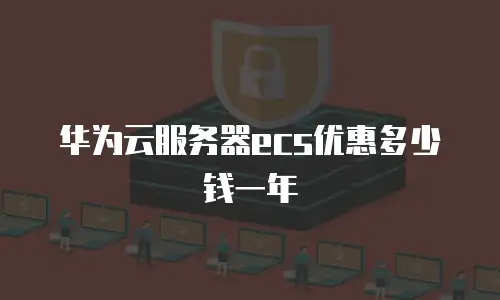 华为云服务器ecs优惠多少钱一年