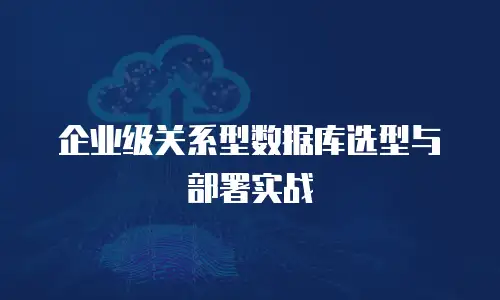 企业级关系型数据库选型与部署实战