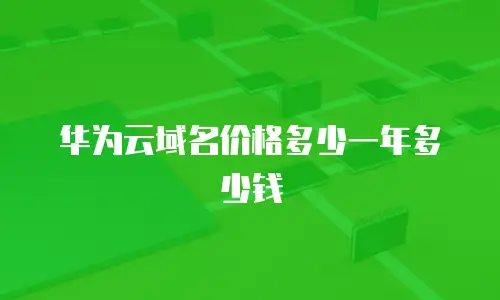 华为云域名价格多少一年多少钱