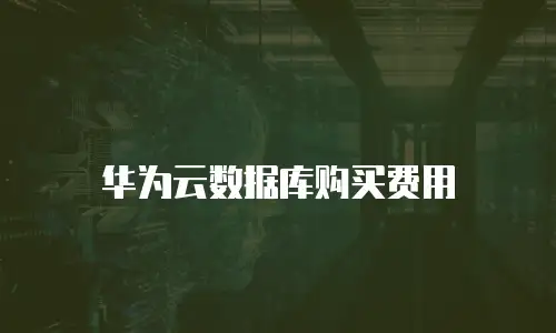 华为云数据库购买费用