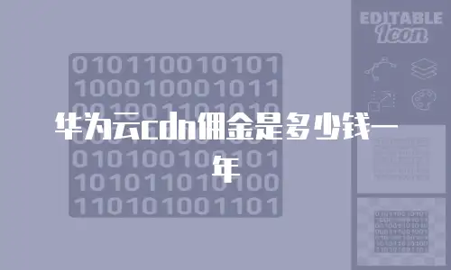 华为云cdn佣金是多少钱一年
