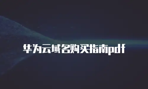 华为云域名购买指南pdf