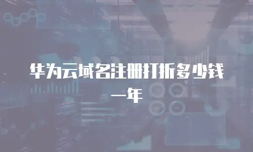 华为云域名注册打折多少钱一年