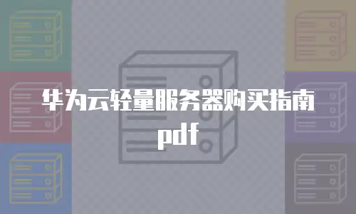 华为云轻量服务器购买指南pdf