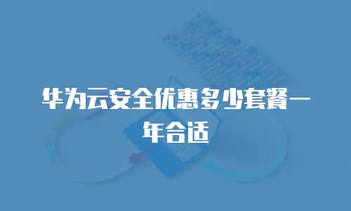 华为云安全优惠多少套餐一年合适