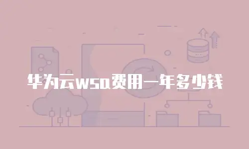 华为云wsa费用一年多少钱