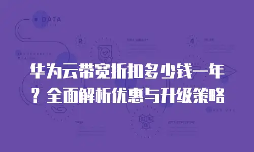 华为云带宽折扣多少钱一年？全面解析优惠与升级策略
