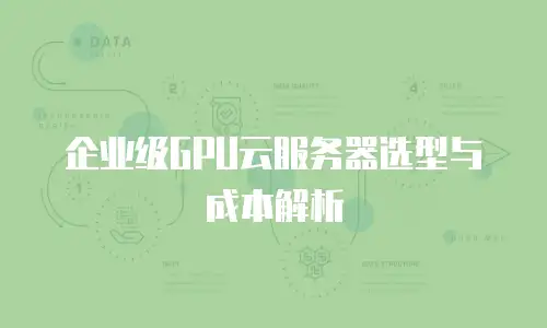 企业级GPU云服务器选型与成本解析