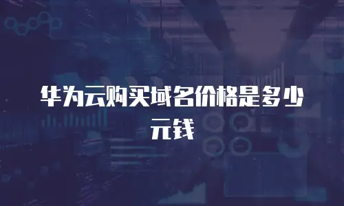 华为云购买域名价格是多少元钱