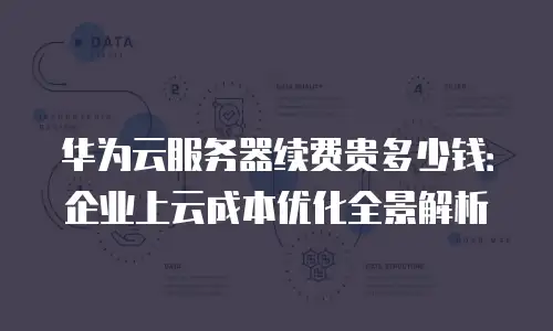 华为云服务器续费贵多少钱：企业上云成本优化全景解析