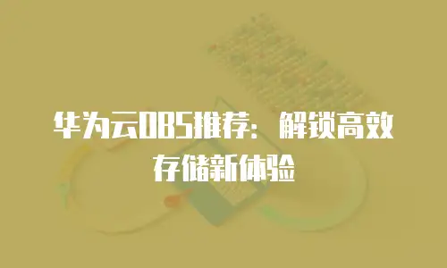 华为云OBS推荐：解锁高效存储新体验