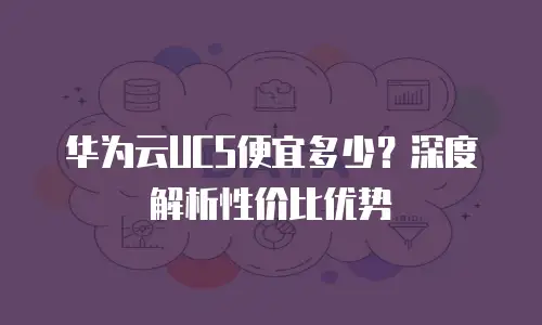华为云UCS便宜多少？深度解析性价比优势