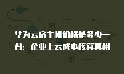 华为云宿主机价格是多少一台：企业上云成本核算真相
