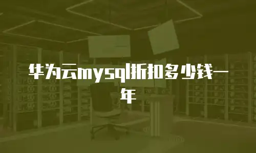 华为云mysql折扣多少钱一年