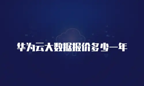华为云大数据报价多少一年
