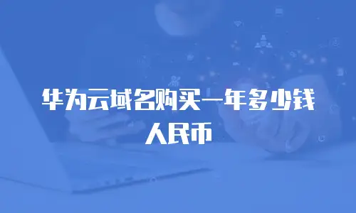 华为云域名购买一年多少钱人民币