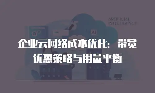 企业云网络成本优化：带宽优惠策略与用量平衡