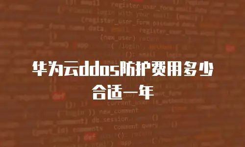 华为云ddos防护费用多少合适一年