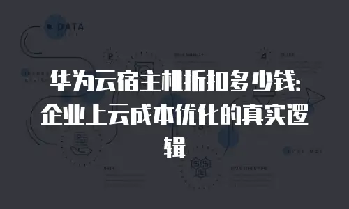 华为云宿主机折扣多少钱：企业上云成本优化的真实逻辑