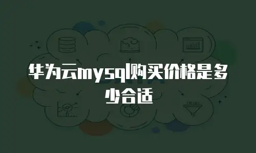 华为云mysql购买价格是多少合适