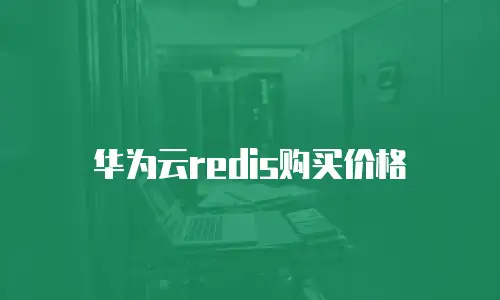 华为云redis购买价格