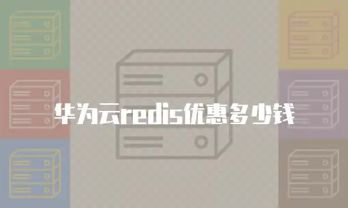 华为云redis优惠多少钱