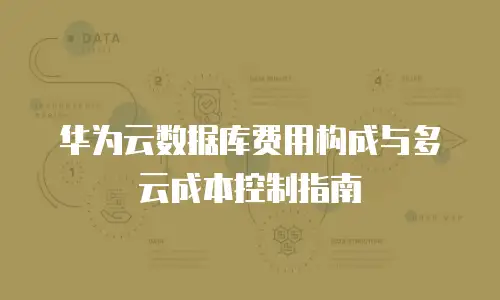 华为云数据库费用构成与多云成本控制指南