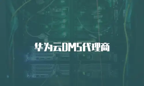 华为云DMS代理商