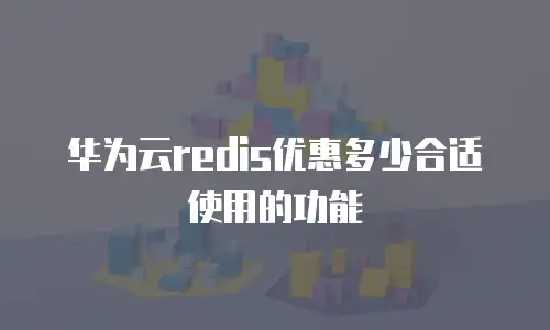 华为云redis优惠多少合适使用的功能