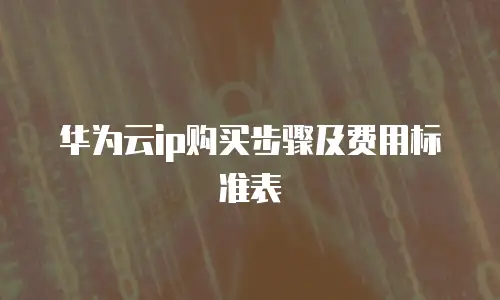 华为云ip购买步骤及费用标准表