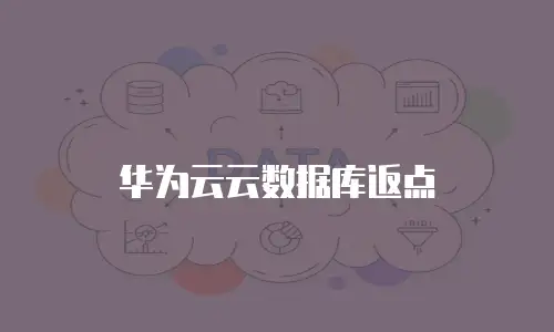 华为云云数据库返点