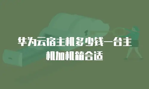 华为云宿主机多少钱一台主机加机箱合适