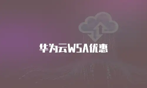华为云WSA优惠