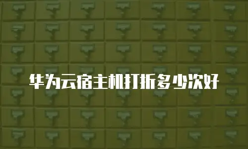 华为云宿主机打折多少次好