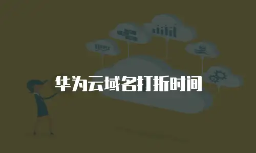 华为云域名打折时间