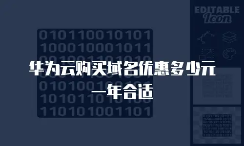 华为云购买域名优惠多少元一年合适