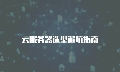 云服务器选型避坑指南