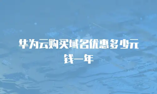 华为云购买域名优惠多少元钱一年