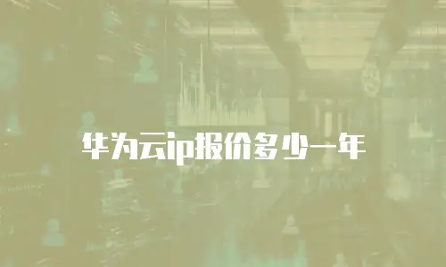 华为云ip报价多少一年